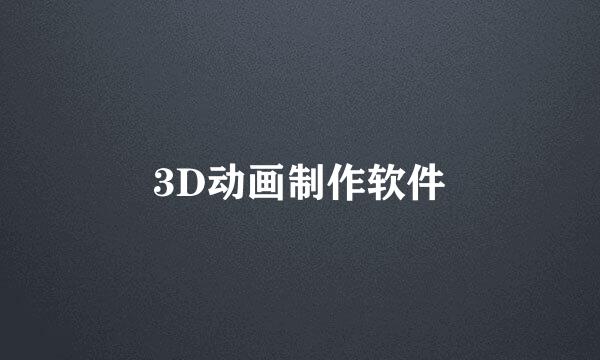 3D动画制作软件