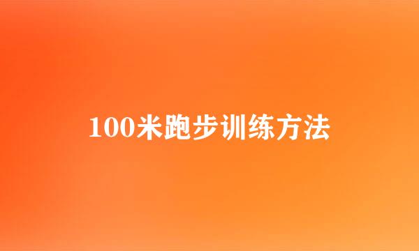 100米跑步训练方法