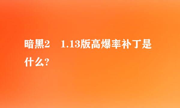 暗黑2 1.13版高爆率补丁是什么?