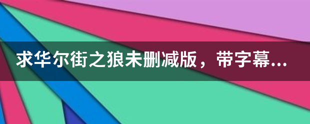 求华尔街之狼未删减版，带字幕的，180分钟那个。