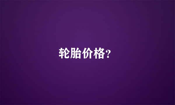 轮胎价格？