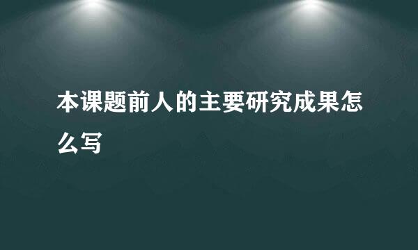 本课题前人的主要研究成果怎么写