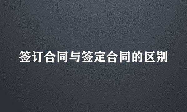 签订合同与签定合同的区别