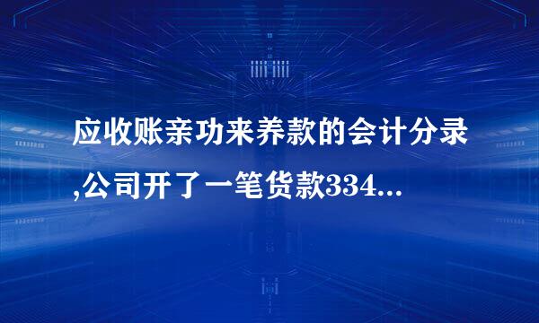 应收账亲功来养款的会计分录,公司开了一笔货款334125.76，收回金额334124.76，会计分录该怎么做？谢谢！