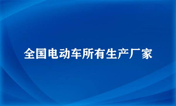 全国电动车所有生产厂家