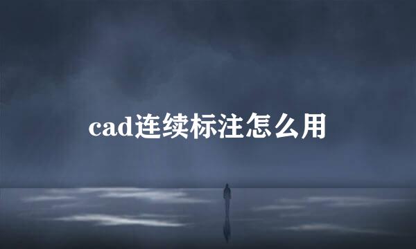 cad连续标注怎么用