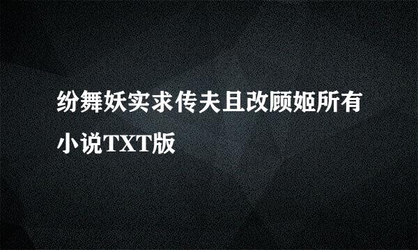 纷舞妖实求传夫且改顾姬所有小说TXT版