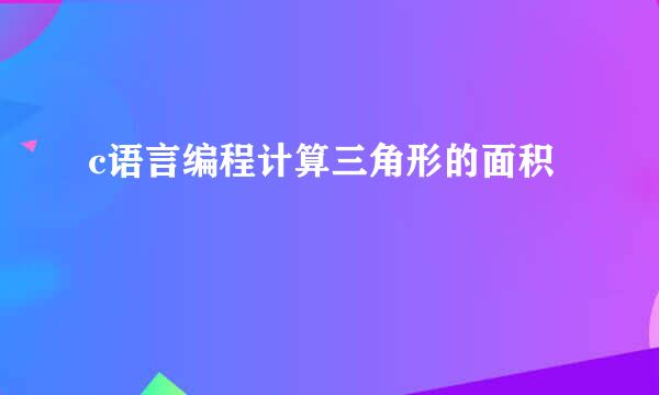 c语言编程计算三角形的面积