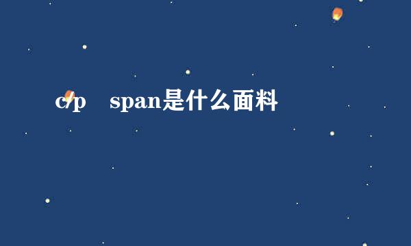 c/p span是什么面料