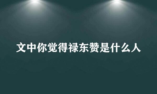 文中你觉得禄东赞是什么人