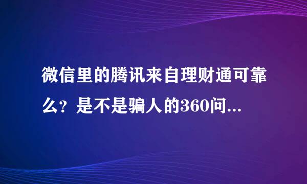 微信里的腾讯来自理财通可靠么？是不是骗人的360问答？我买了几千