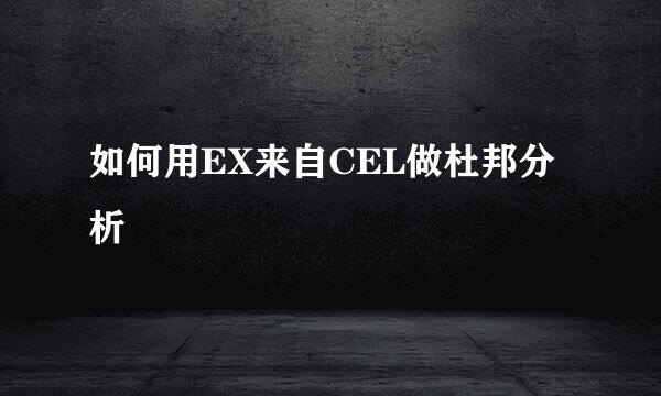 如何用EX来自CEL做杜邦分析