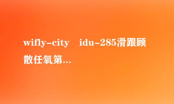 wifly-city idu-285滑跟顾散任氧第最状0ug-300wg 驱动光盘