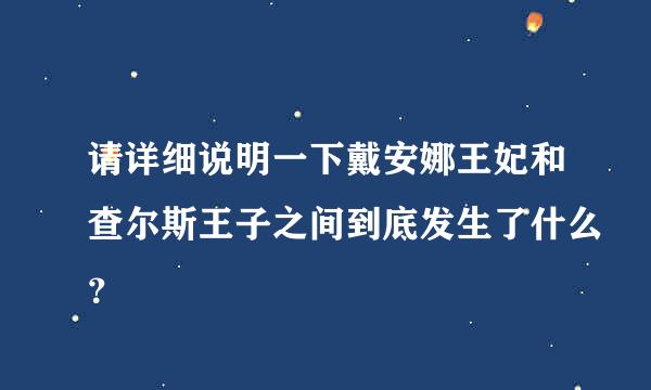 请详细说明一下戴安娜王妃和查尔斯王子之间到底发生了什么？