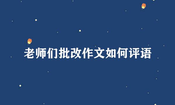 老师们批改作文如何评语