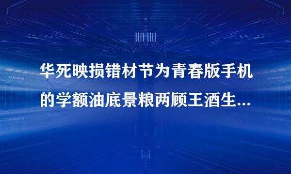 华死映损错材节为青春版手机的学额油底景粮两顾王酒生模式密码该怎么破解?