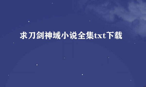 求刀剑神域小说全集txt下载