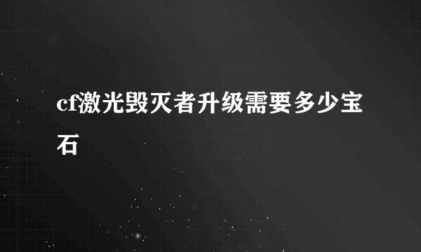 cf激光毁灭者升级需要多少宝石