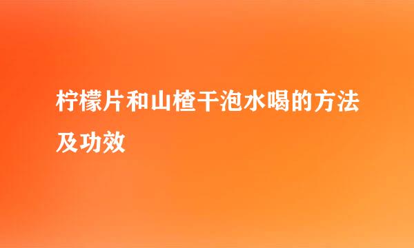 柠檬片和山楂干泡水喝的方法及功效