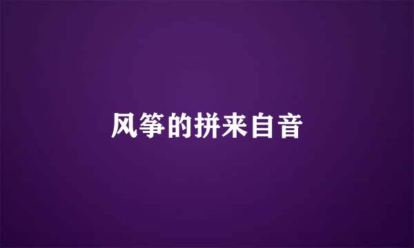 风筝的拼来自音