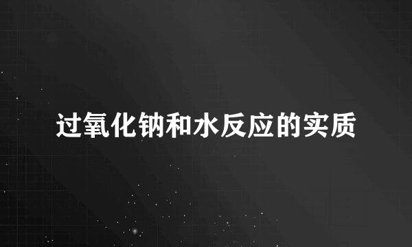 过氧化钠和水反应的实质