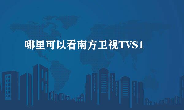 哪里可以看南方卫视TVS1