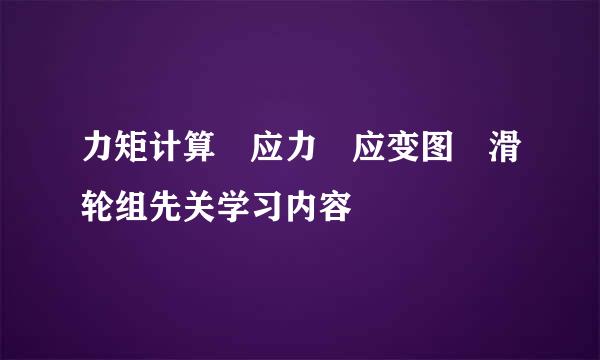 力矩计算 应力 应变图 滑轮组先关学习内容