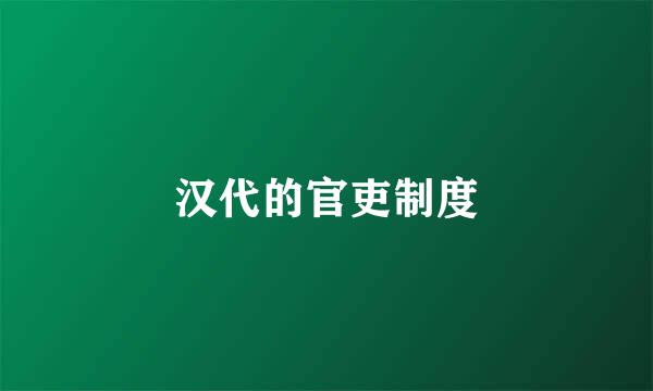 汉代的官吏制度