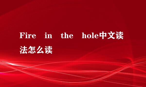 Fire in the hole中文读法怎么读