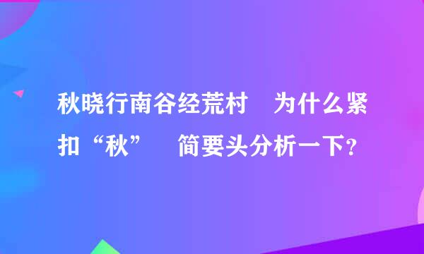 秋晓行南谷经荒村 为什么紧扣“秋” 简要头分析一下？