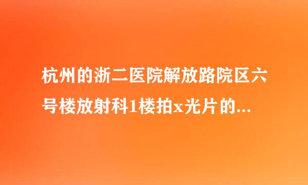 杭州的浙二医院解放路院区六号楼放射科1楼拍x光片的医生是如何拍班的，为什么我总是看不到给我拍片的那