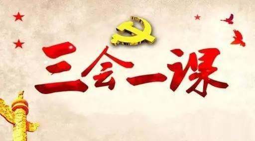 党的“三会一阳课”具体内容和要求出自哪里?党章还是组织条例简复娘握足矿称?