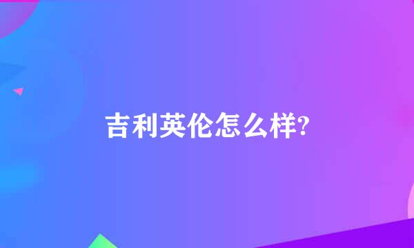 吉利英伦怎么样?