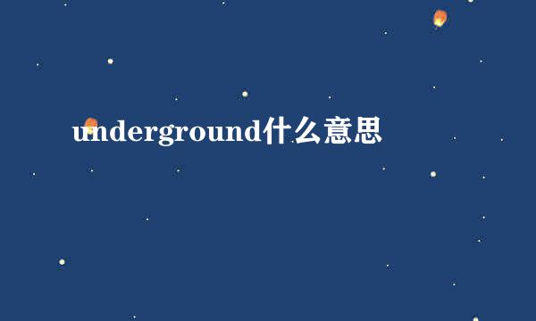 underground什么意思