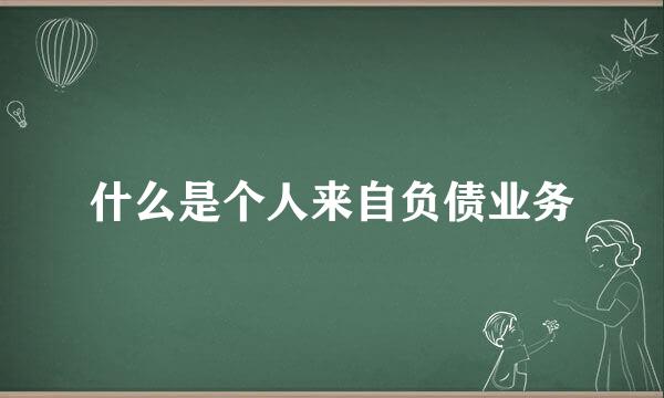 什么是个人来自负债业务