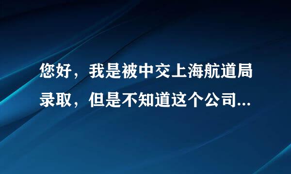 您好，我是被中交上海航道局录取，但是不知道这个公司怎么样？求知道