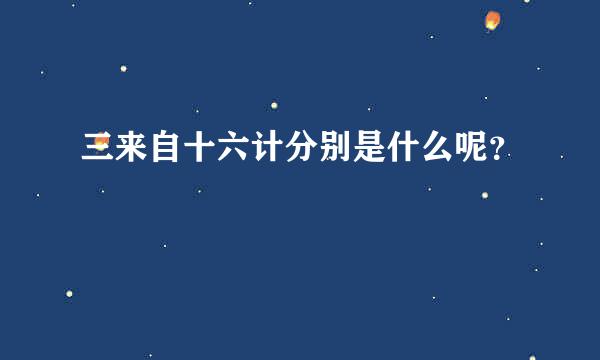 三来自十六计分别是什么呢？