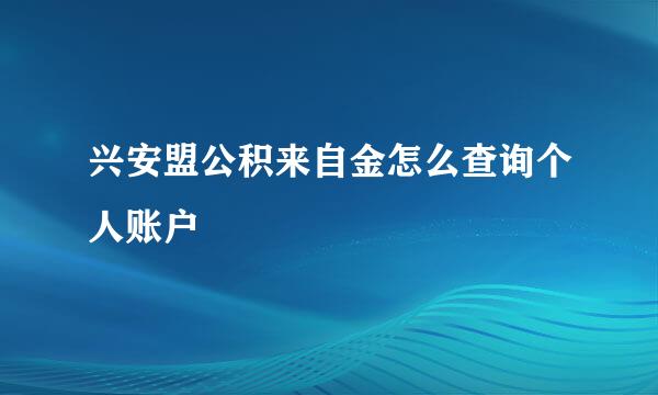 兴安盟公积来自金怎么查询个人账户