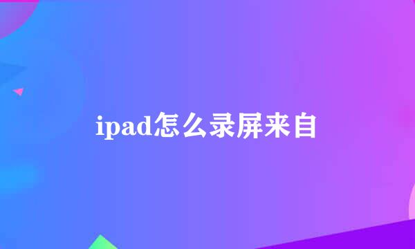 ipad怎么录屏来自