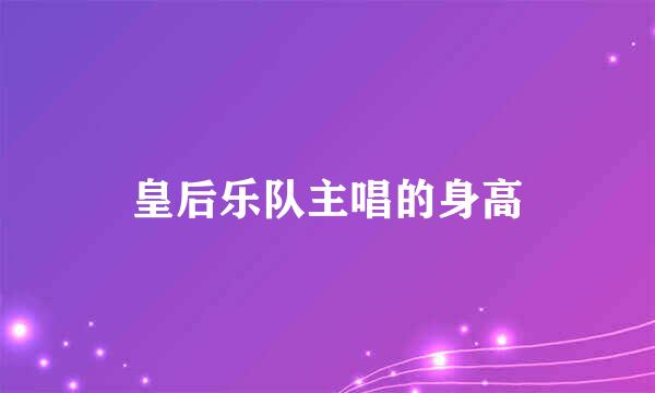 皇后乐队主唱的身高