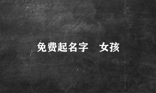 免费起名字 女孩