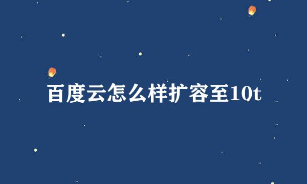 百度云怎么样扩容至10t