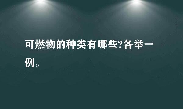 可燃物的种类有哪些?各举一例。