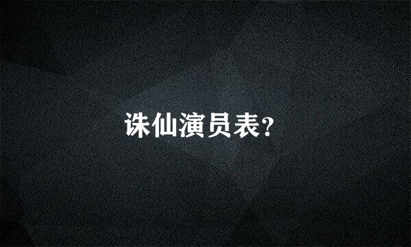 诛仙演员表？