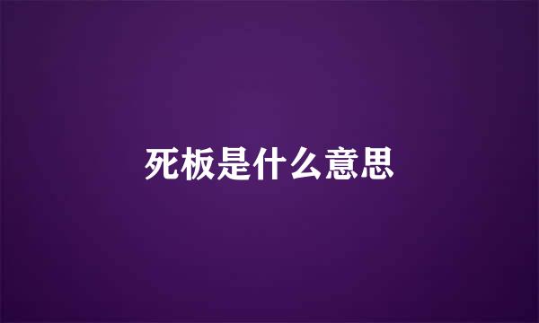 死板是什么意思