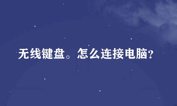 无线键盘。怎么连接电脑？