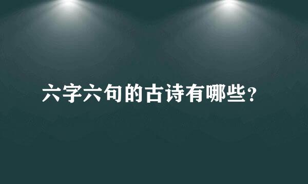 六字六句的古诗有哪些？