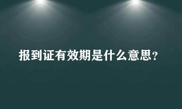 报到证有效期是什么意思？