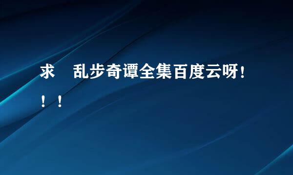 求 乱步奇谭全集百度云呀！！！