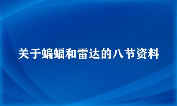 关于蝙蝠和雷达的八节资料